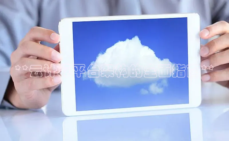 EON体育4登录金山办公**云计算平台架构的全面指南**