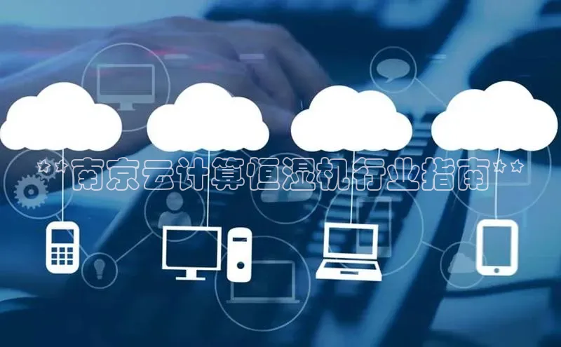 EON体育4登录百度教育**南京云计算恒湿机行业指南**