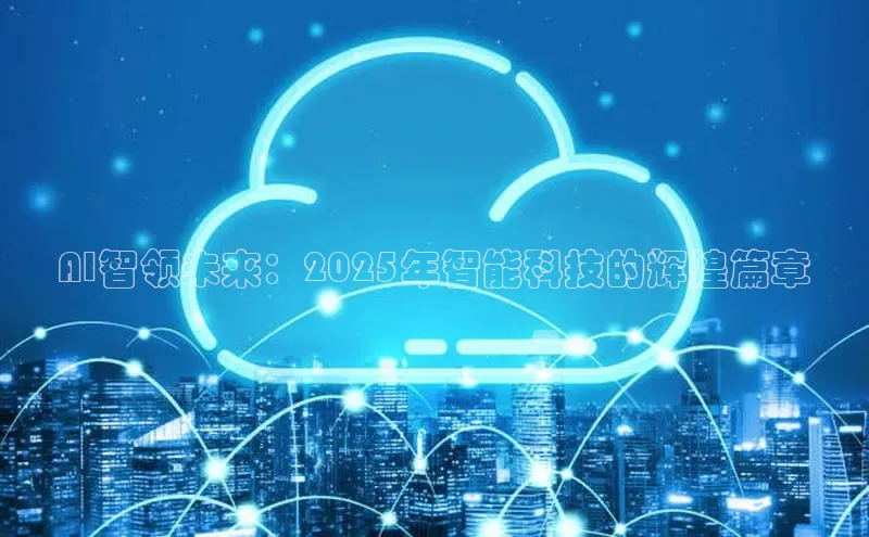 意昂体育4官网百度手机输入法AI智领未来：2025年智能科技的辉煌篇章