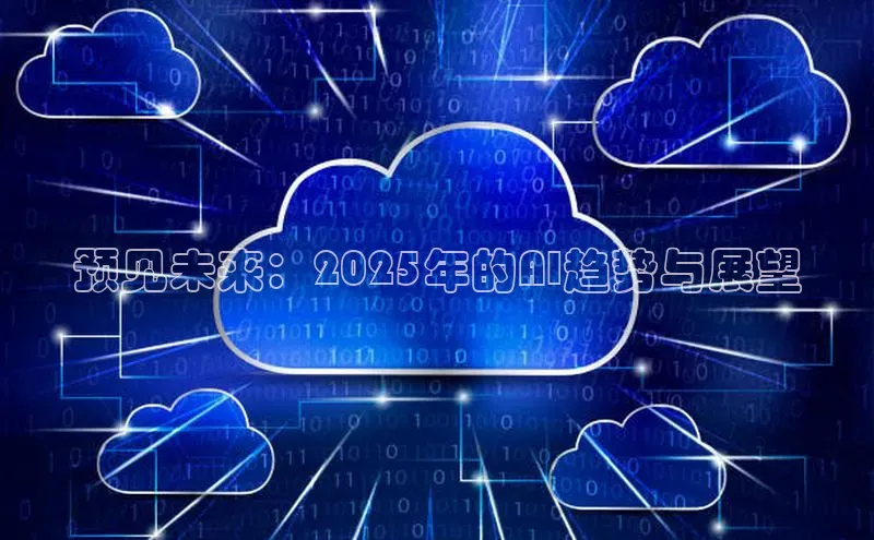 意昂4招商百度大脑预见未来：2025年的AI趋势与展望