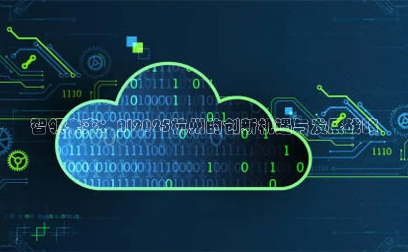 意昂体育4登录同程智领未来：AI2025杭州的创新机遇与发展战略