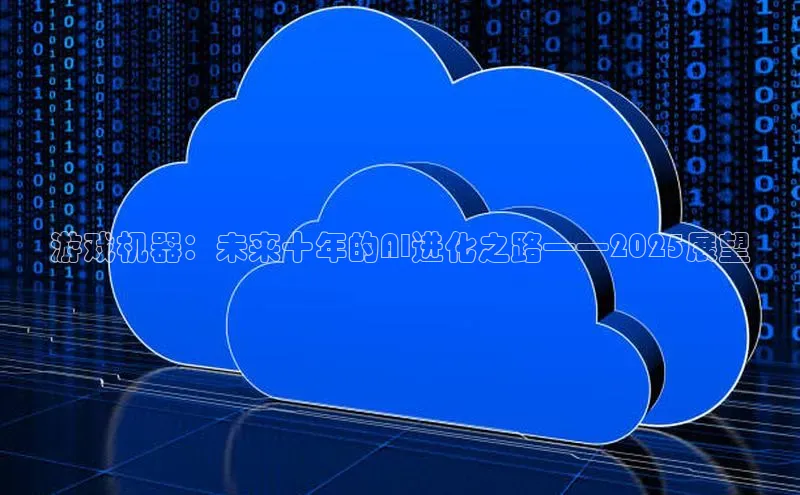 EON4代理知乎游戏机器：未来十年的AI进化之路——2025展望