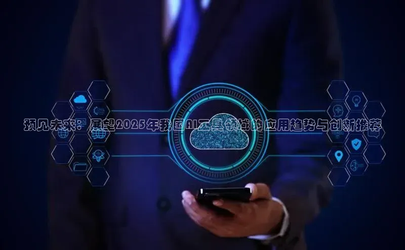 意昂4代理百度百聘预见未来：展望2025年我国AI工具领域的应用趋势与创新推荐