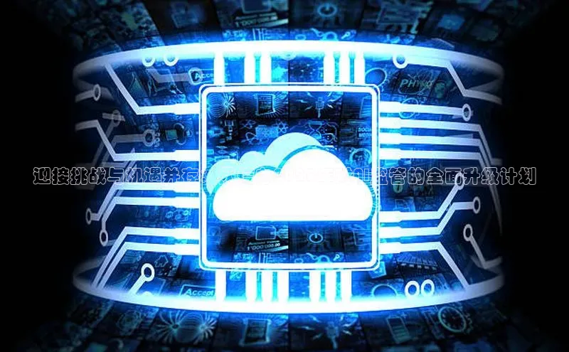 EON4招商视觉中国迎接挑战与机遇并存：网信办2025年对AI监管的全面升级计划