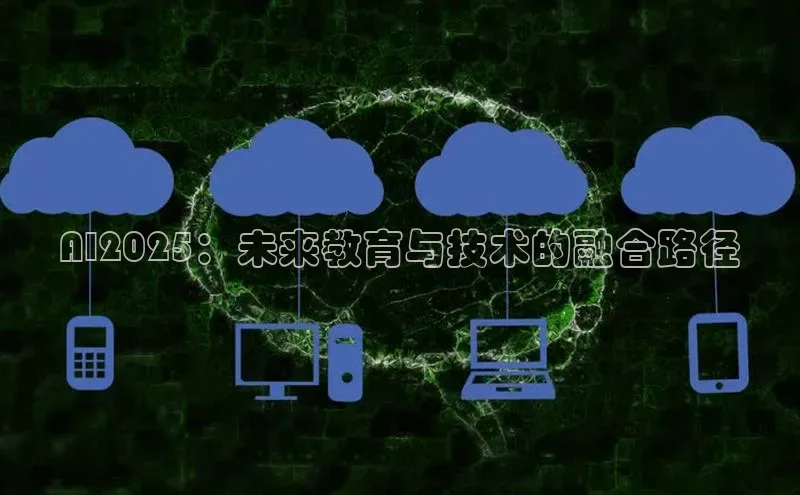 意昂体育4代理赛富乐斯AI2025：未来教育与技术的融合路径