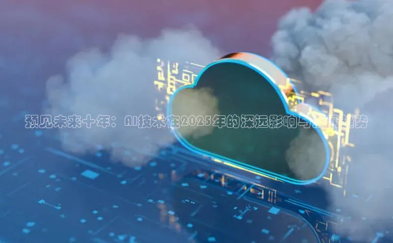 意昂体育4招商华扬联众预见未来十年：AI技术在2025年的深远影响与发展趋势