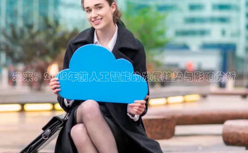 EON4百度移动开放平台未来：2025年前人工智能的发展趋势与影响分析