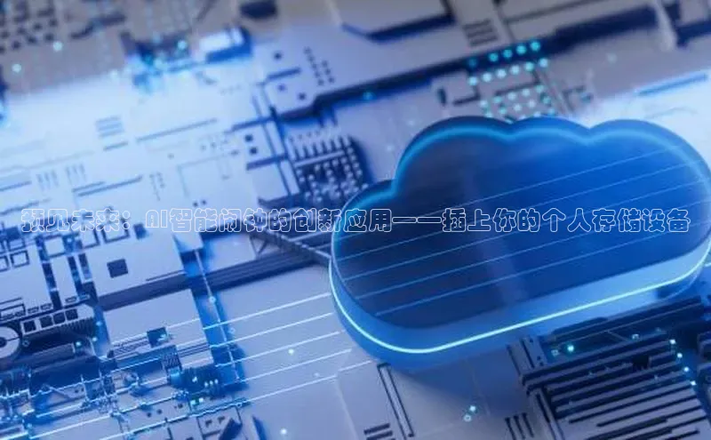 意昂4招商百度大脑预见未来：AI智能闹钟的创新应用——插上你的个人存储设备