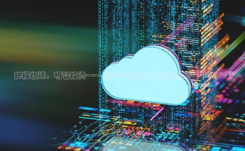 EON4招商华策影视把握机遇，明智投资——顺势AI智能英语加盟费用一览2025年