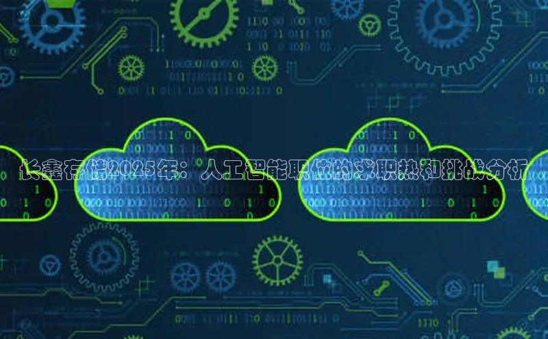 意昂4官网百度Apollo长鑫存储2025年：人工智能职位的求职热和挑战分析