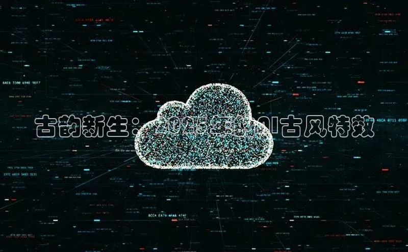 EON4招商诸葛科技古韵新生：2025年的AI古风特效