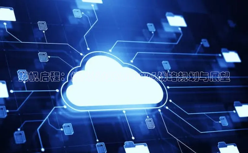 EON4代理滴滴出行扬帆启程：烽火科技的AI2025战略规划与展望