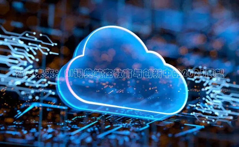 意昂体育4招商顺丰智享未来：AI词典笔在教育与创新中的2025展望