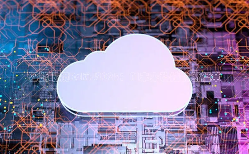 意昂体育4小米智能眼镜Rokid2025：AI未来科技的新篇章