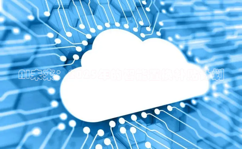 意昂体育4招商顺丰AI未来：2025年的智能置换补贴计划