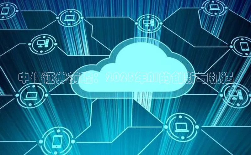 中信证券前瞻：2025年AI的创新与机遇