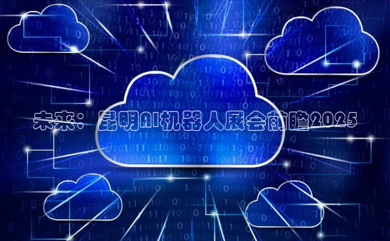 未来：昆明AI机器人展会前瞻2025