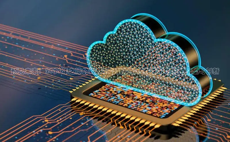 预见未来：2025年之际的环梦AI智能机器人在南宁的应用展望与创新