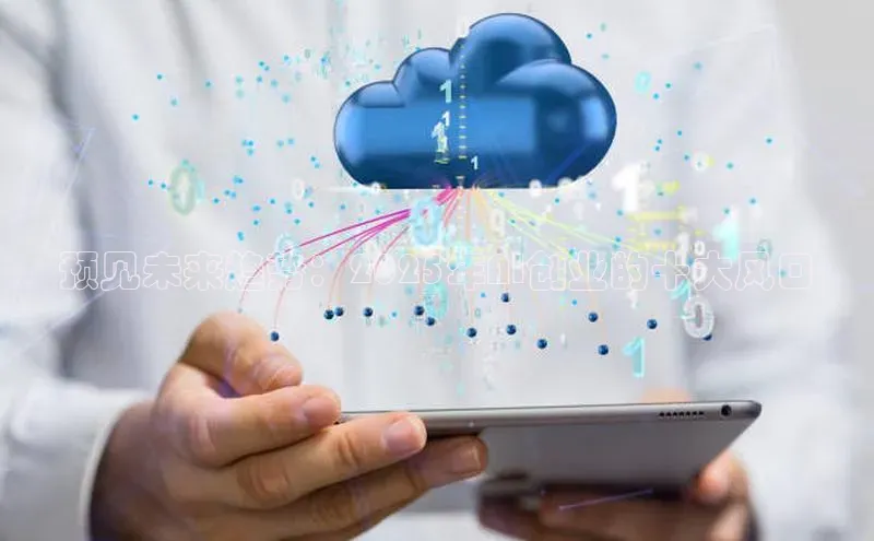 预见未来趋势：2025年AI创业的十大风口