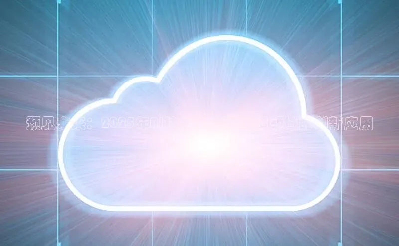 预见未来：2025年AI技术在高端眼镜领域的创新应用