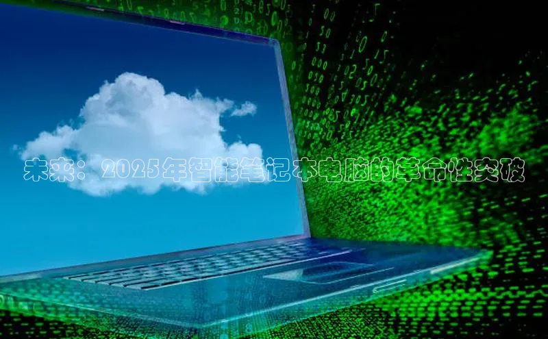 未来：2025年智能笔记本电脑的革命性突破