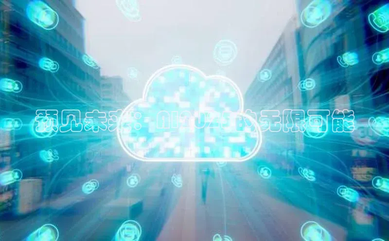 预见未来：AI2025的无限可能