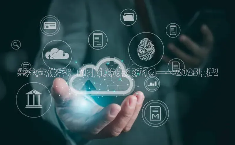 鎏金立体字：AI引领的未来蓝图——2025展望