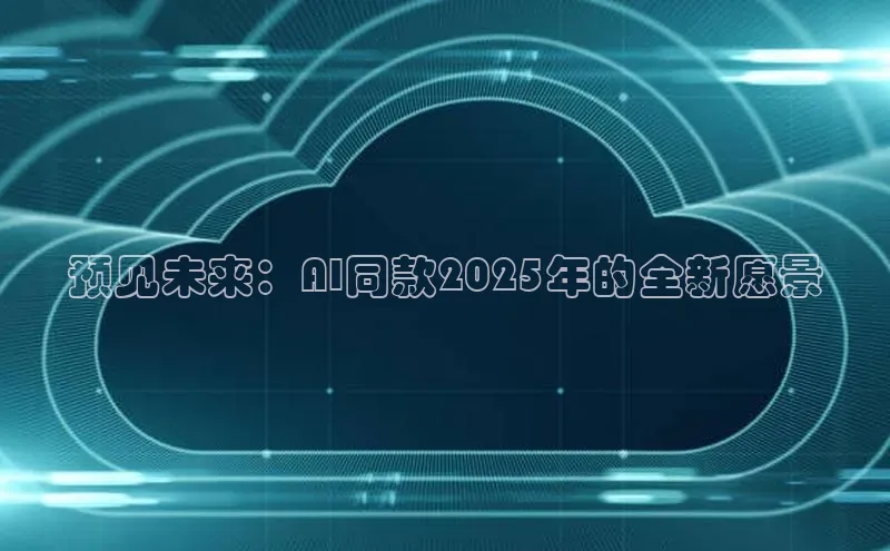 预见未来：AI同款2025年的全新愿景