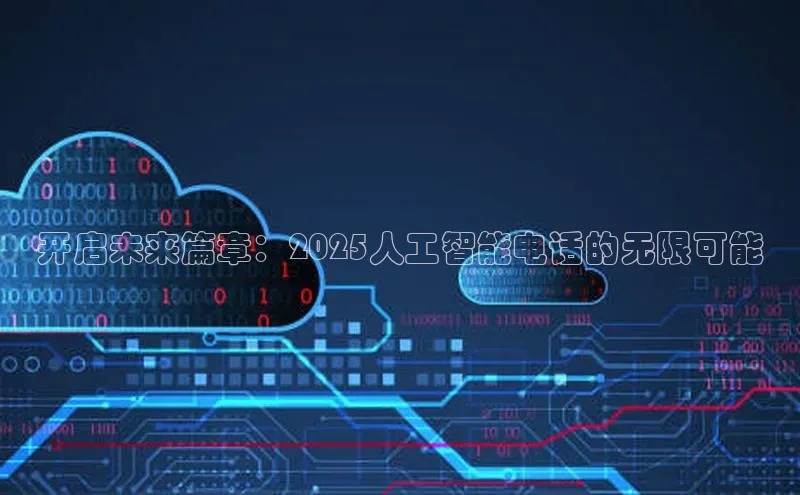 开启未来篇章：2025人工智能电话的无限可能