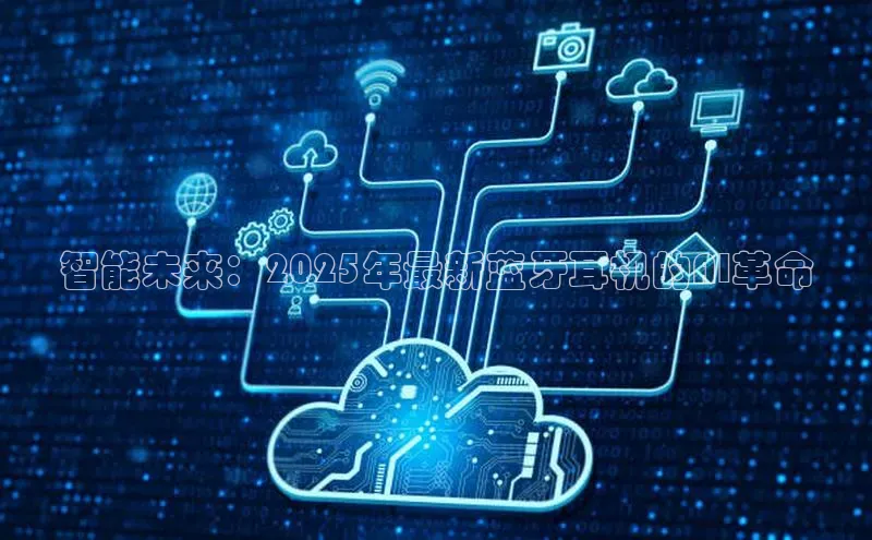 智能未来：2025年最新蓝牙耳机的AI革命