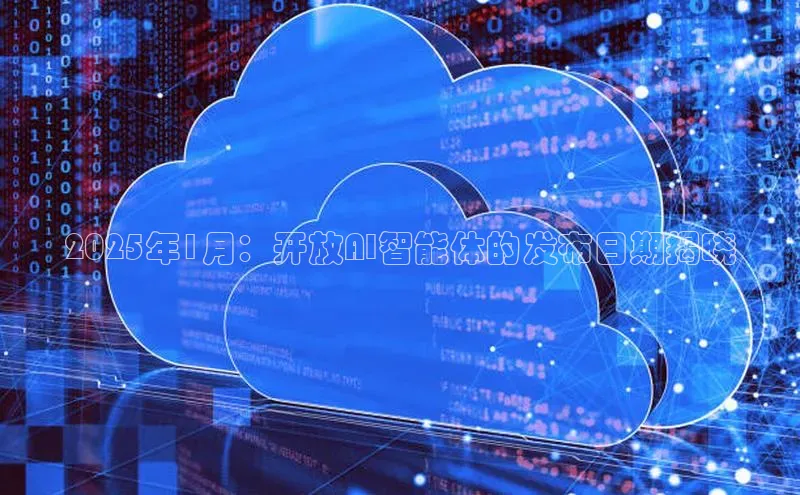 2025年1月：开放AI智能体的发布日期揭晓