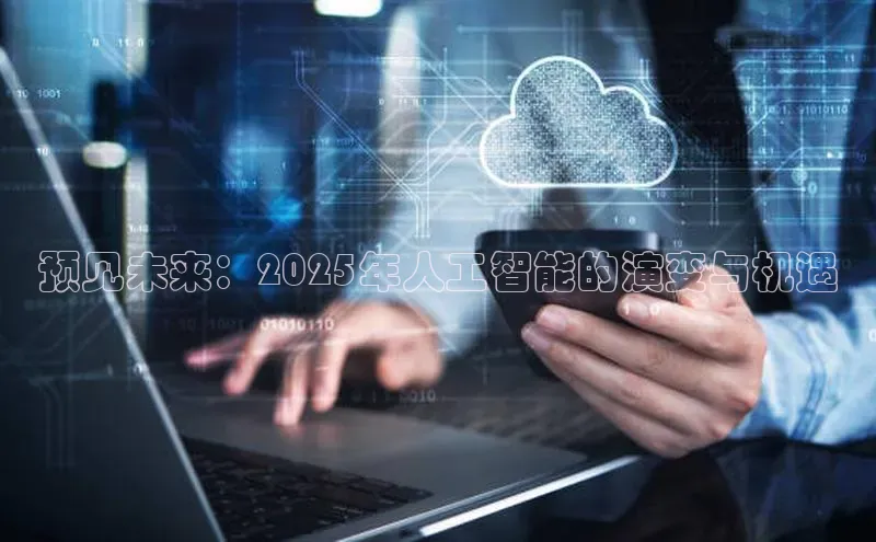 预见未来：2025年人工智能的演变与机遇