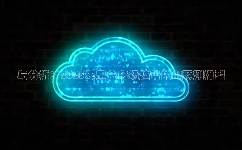 与分析：2025年黄金市场趋势的AI预测模型