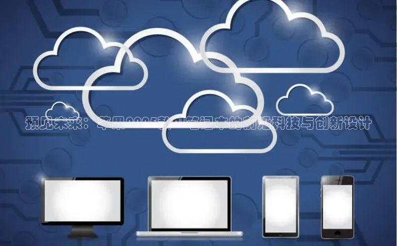 预见未来：苹果2025款AI笔记本的前沿科技与创新设计