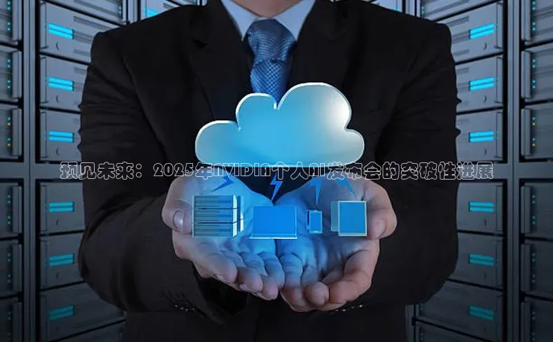 预见未来：2025年NVIDIA个人AI发布会的突破性进展