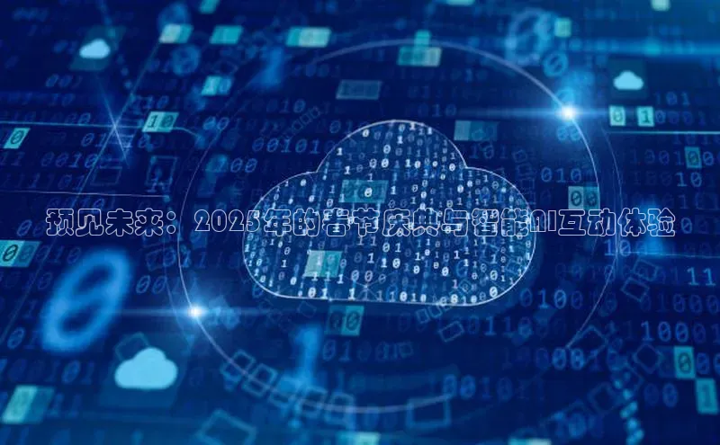 预见未来：2025年的春节庆典与智能AI互动体验