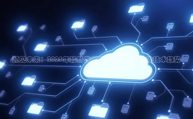 预见未来：2025年最新发布的‘AI本’革命性技术趋势