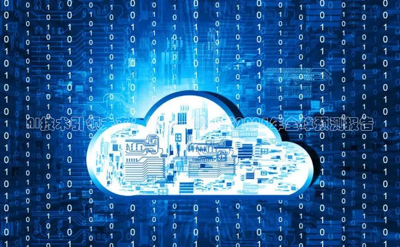 AI技术引领未来：免费一键生成2025年全球预测报告