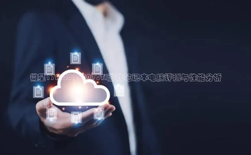 微星17AI20255070TI游戏笔记本电脑评测与性能分析