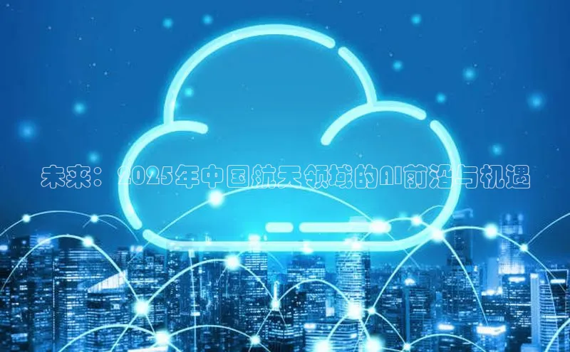 未来：2025年中国航天领域的AI前沿与机遇