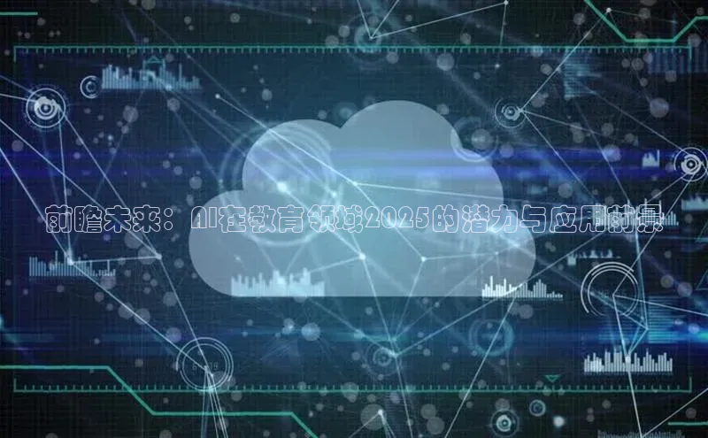 前瞻未来：AI在教育领域2025的潜力与应用前景