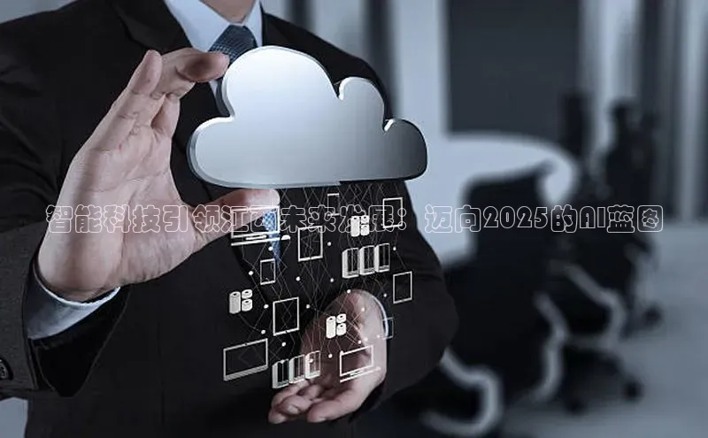 智能科技引领江西未来发展：迈向2025的AI蓝图