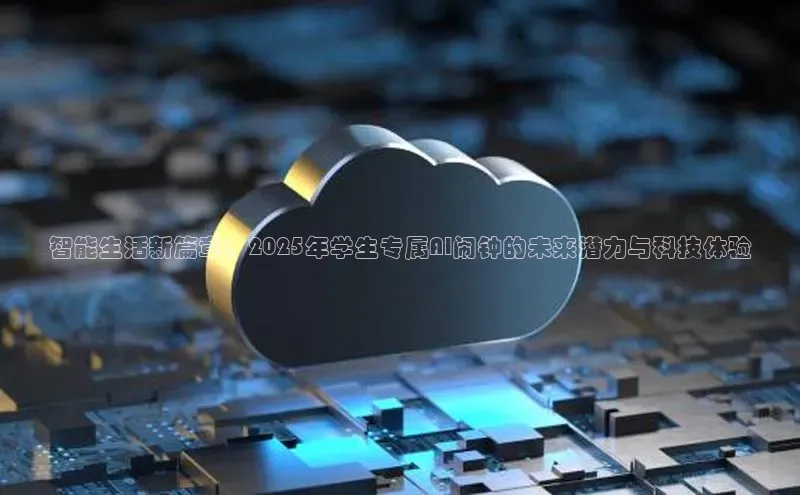 智能生活新篇章：2025年学生专属AI闹钟的未来潜力与科技体验