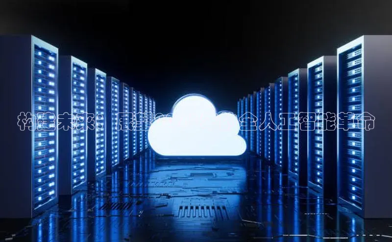 构建未来：展望2025年的全人工智能革命