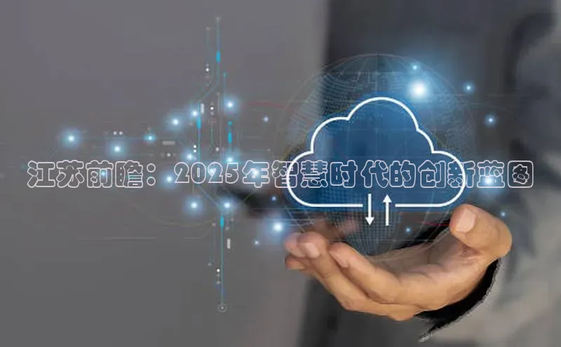 江苏前瞻：2025年智慧时代的创新蓝图