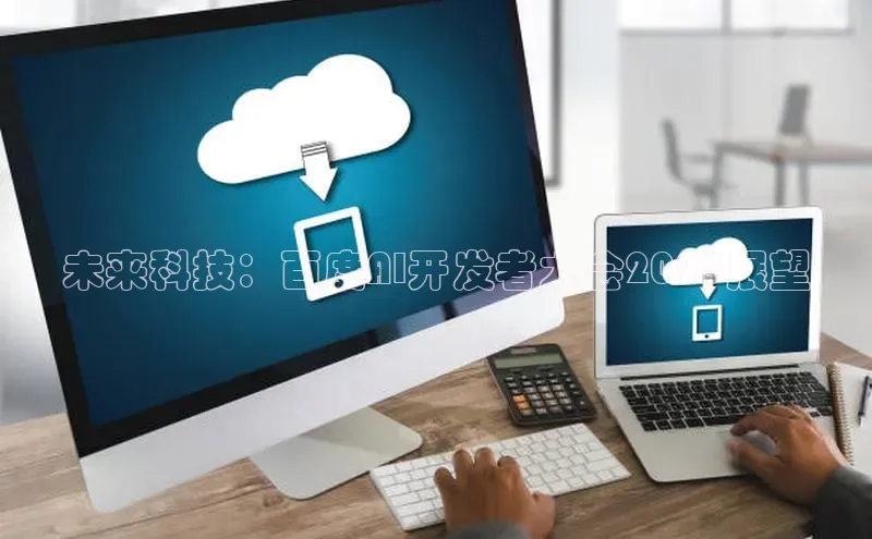 未来科技：百度AI开发者大会2025展望