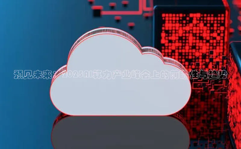 预见未来：2025AI算力产业峰会上的前瞻性与趋势