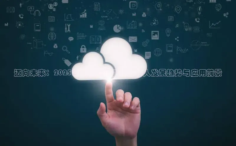 迈向未来：2025年昆山的AI智能机器人发展趋势与应用前景