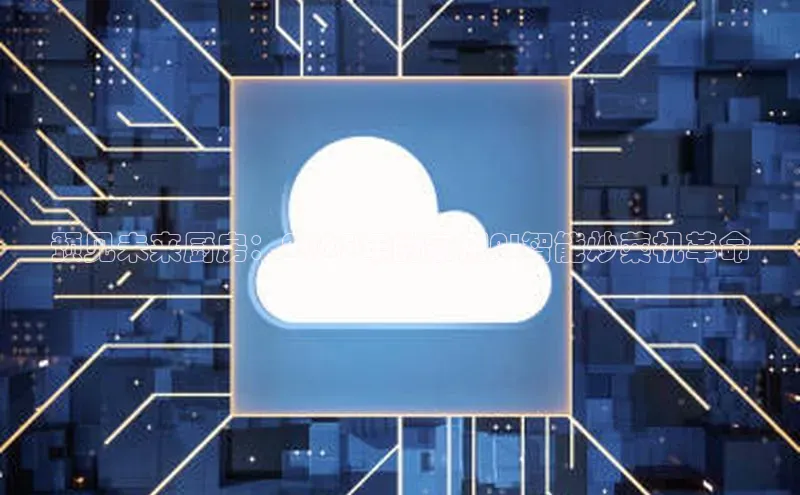 预见未来厨房：2025年的家用AI智能炒菜机革命