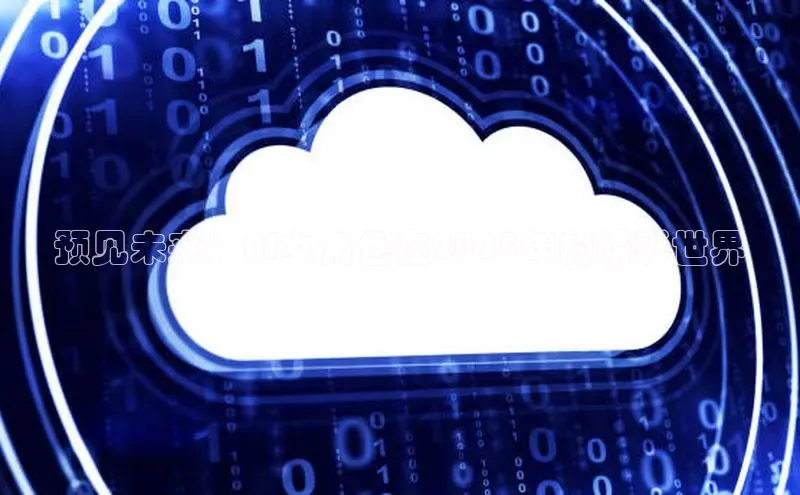 预见未来：AI女角色在2025年的精彩世界